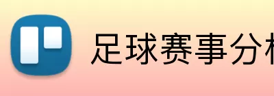 足球赛事分析 Logo